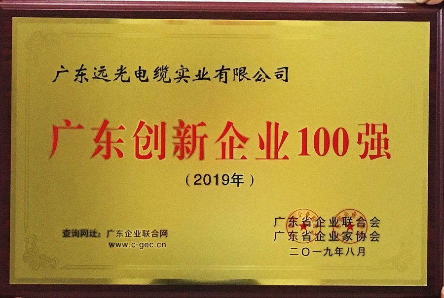 图1：远光电缆2019广东创新企业100强牌匾.jpg